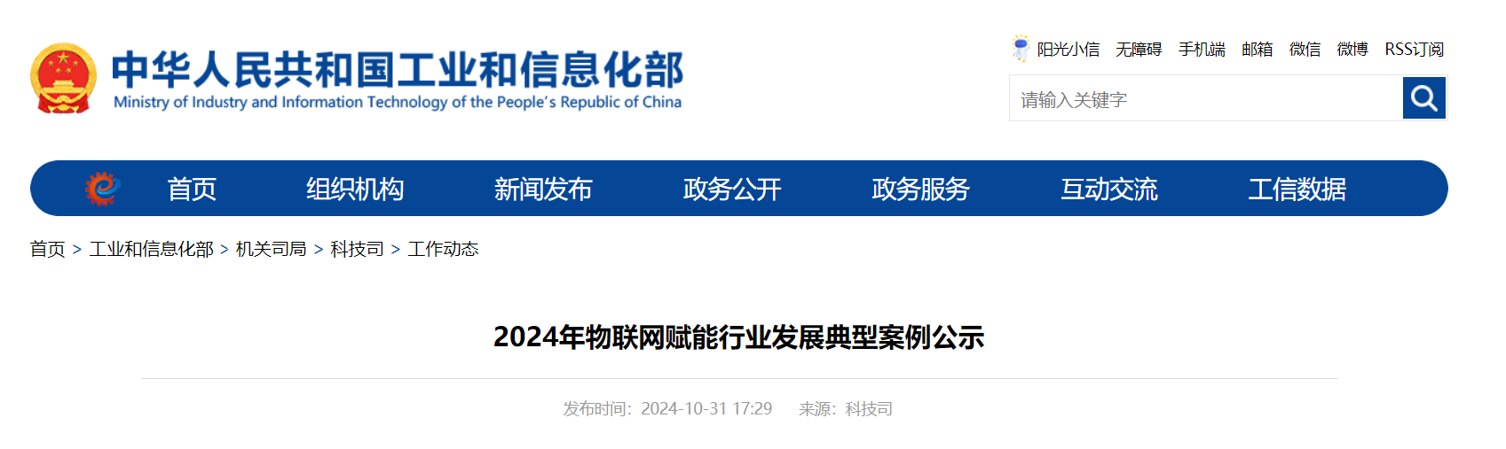 2024年物联网赋能行业发展典型案例公示