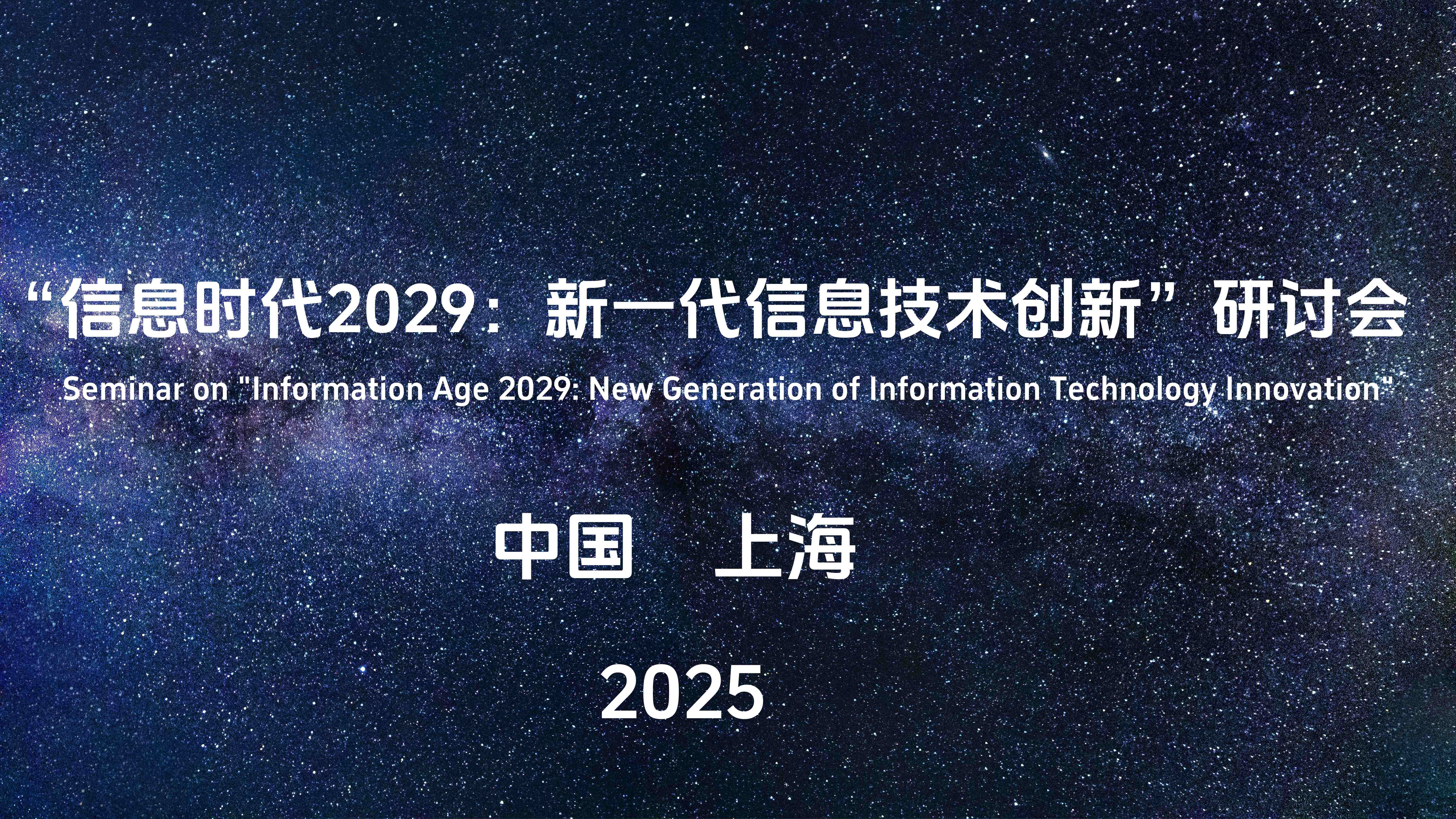 “信息时代2029:新一代信息技术创新”研讨会 “信息时代2029:新一代信息技术创新”研讨会