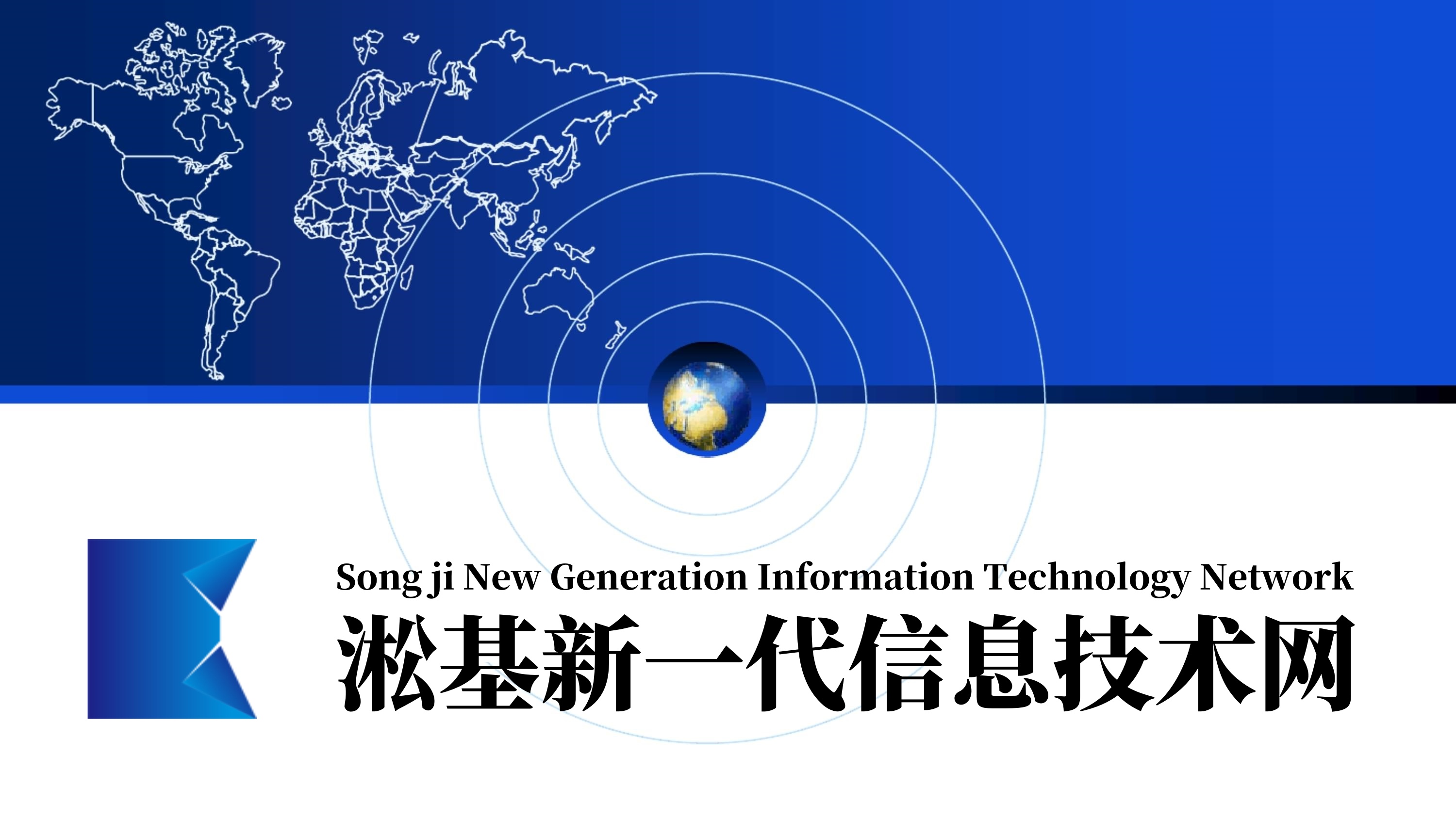 淞基新一代信息技术网