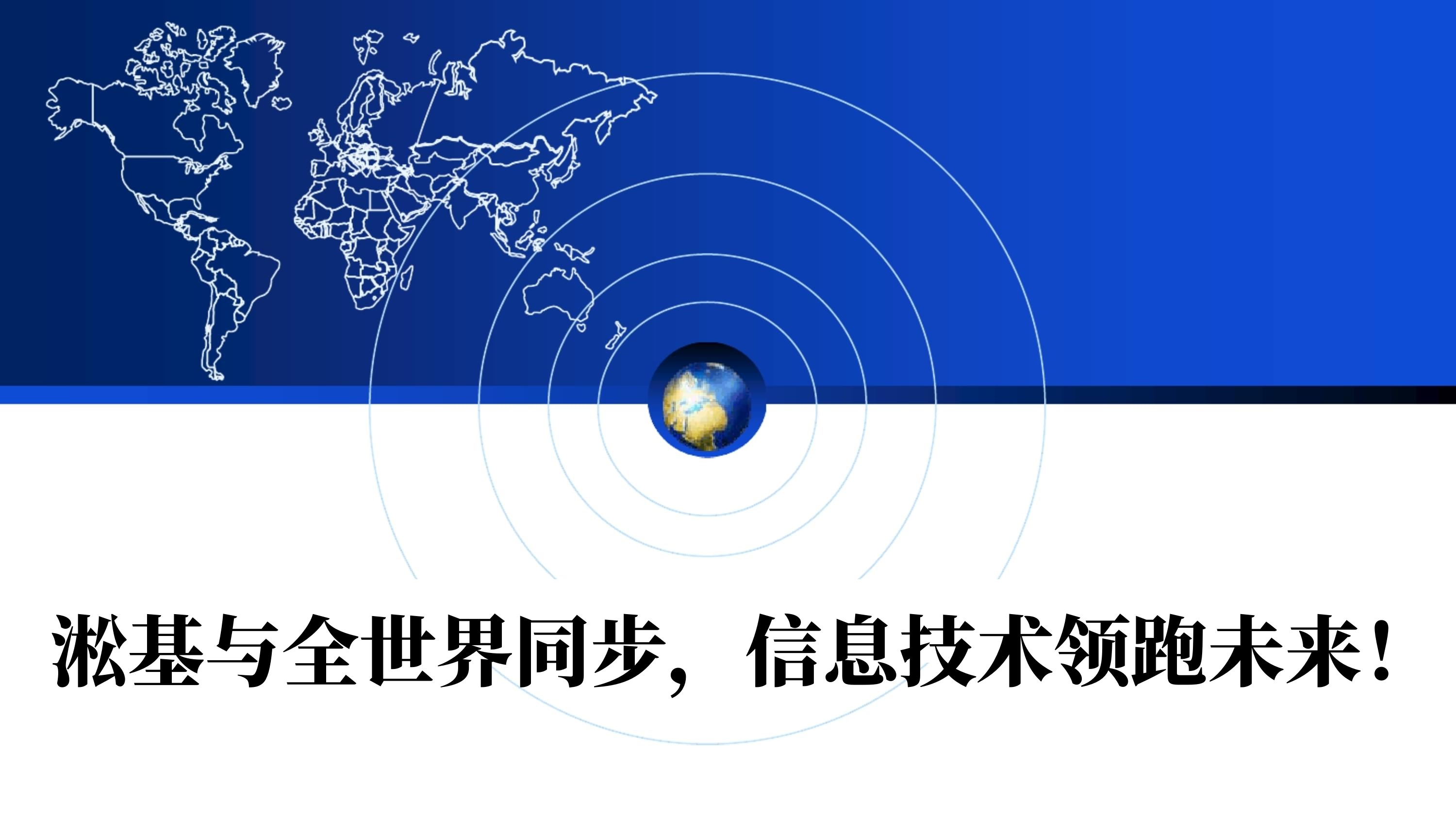 淞基与全世界同步，信息技术领跑未来