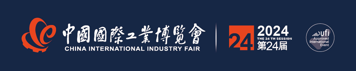 2024中国国际工业博览会