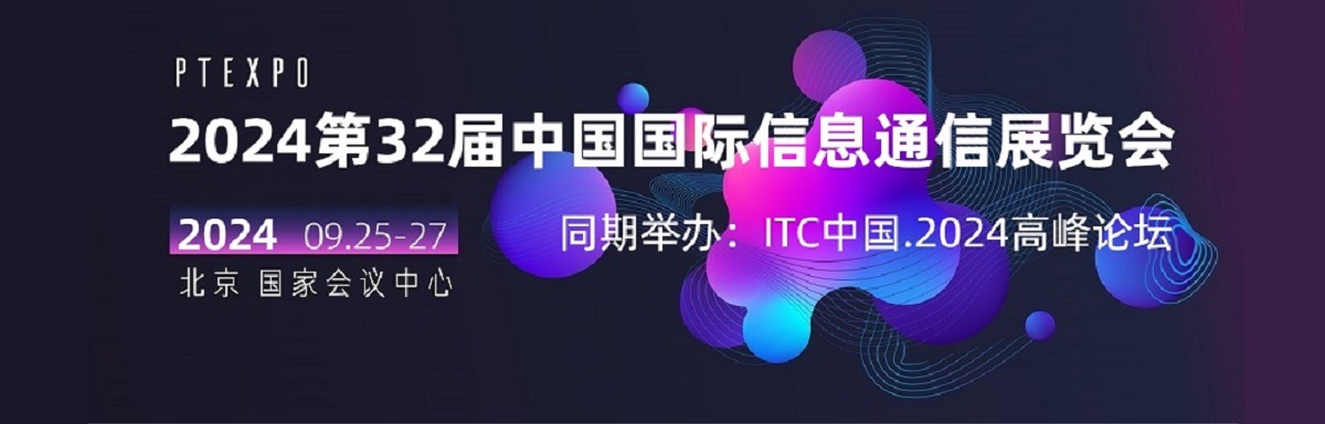 2024年中国国际信息通信展览会(简称:PT展)