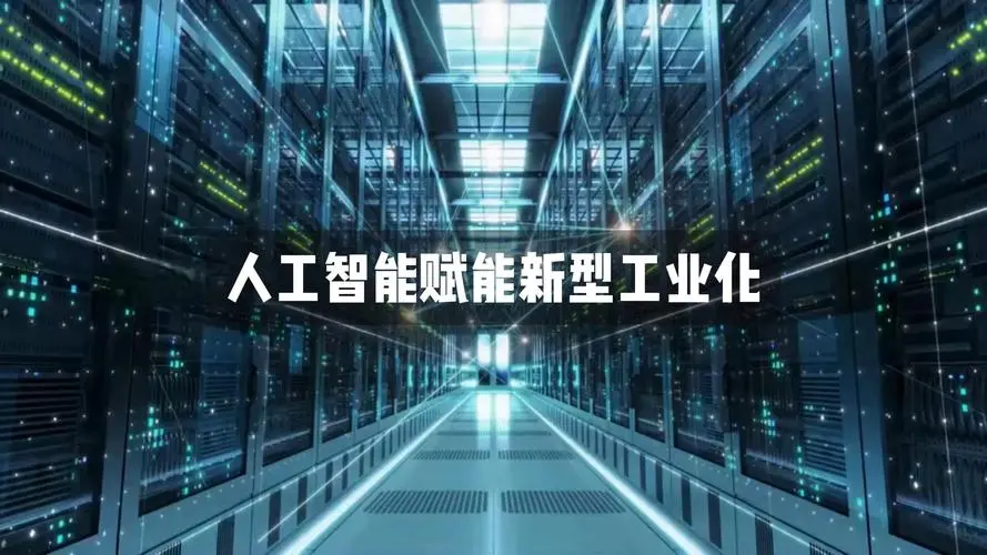 人工智能与智能计算的发展