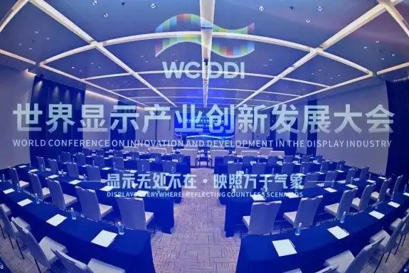 世界显示产业创新发展大会在成都召开
